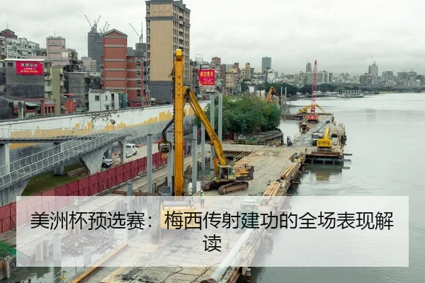 美洲杯预选赛：梅西传射建功的全场表现解读
