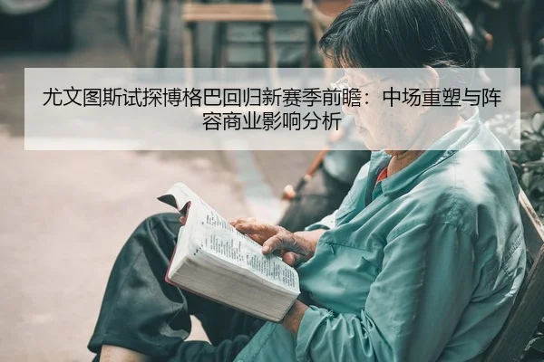 you-wen-tu-si-shi-tan-bo-ge-ba-hui-gui-xin-sai-ji-qian-zhan-zhong-chang-zhong-su-yu-zhen-rong-shang-ye-ying-xiang-fen-xi-2-223.jpg